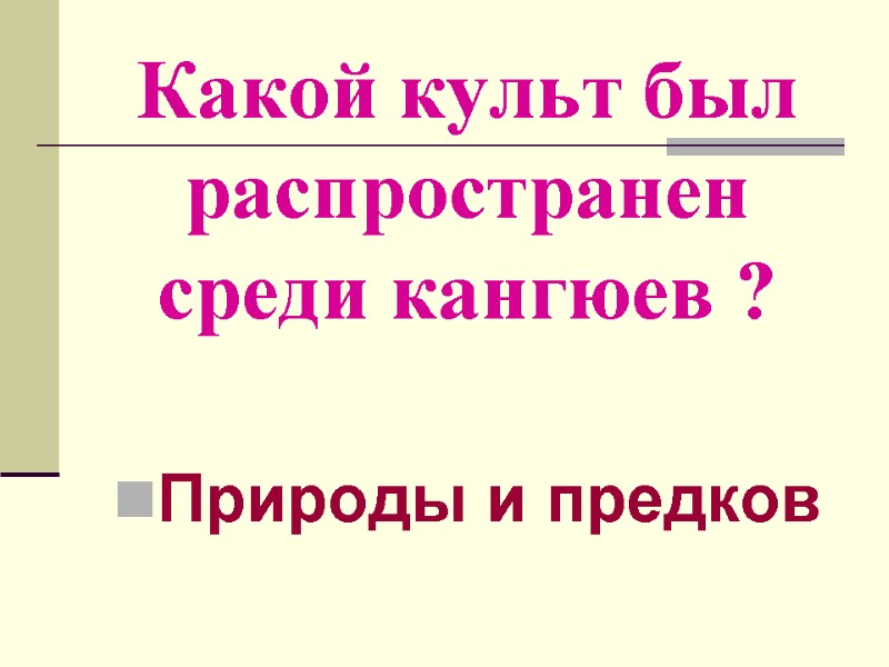 Какой культ был распространен среди кангюев ? Природы и предков